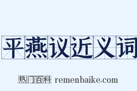 平燕议近义词是什么意思的图片